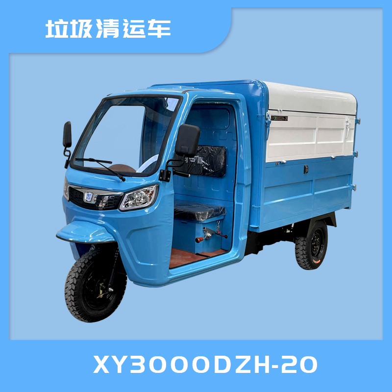 XY3000DZH-20電動垃圾清運(yùn)車